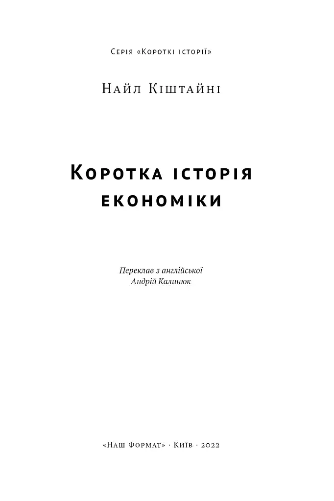 Коротка історія економіки - фото 4