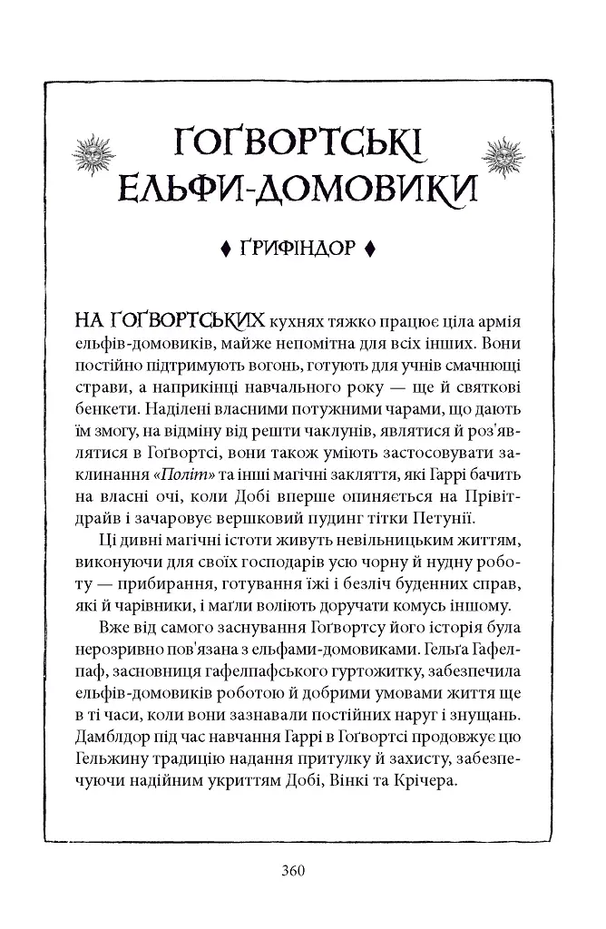 Гаррі Поттер і таємна кімната. Ґрифіндорське видання - Джоан Ролінґ - фото 8