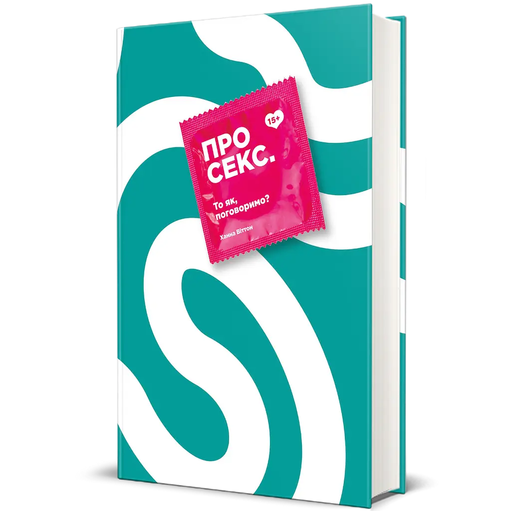 О сексе. Так как, поговорим? - Ханна Виттон - фото 2