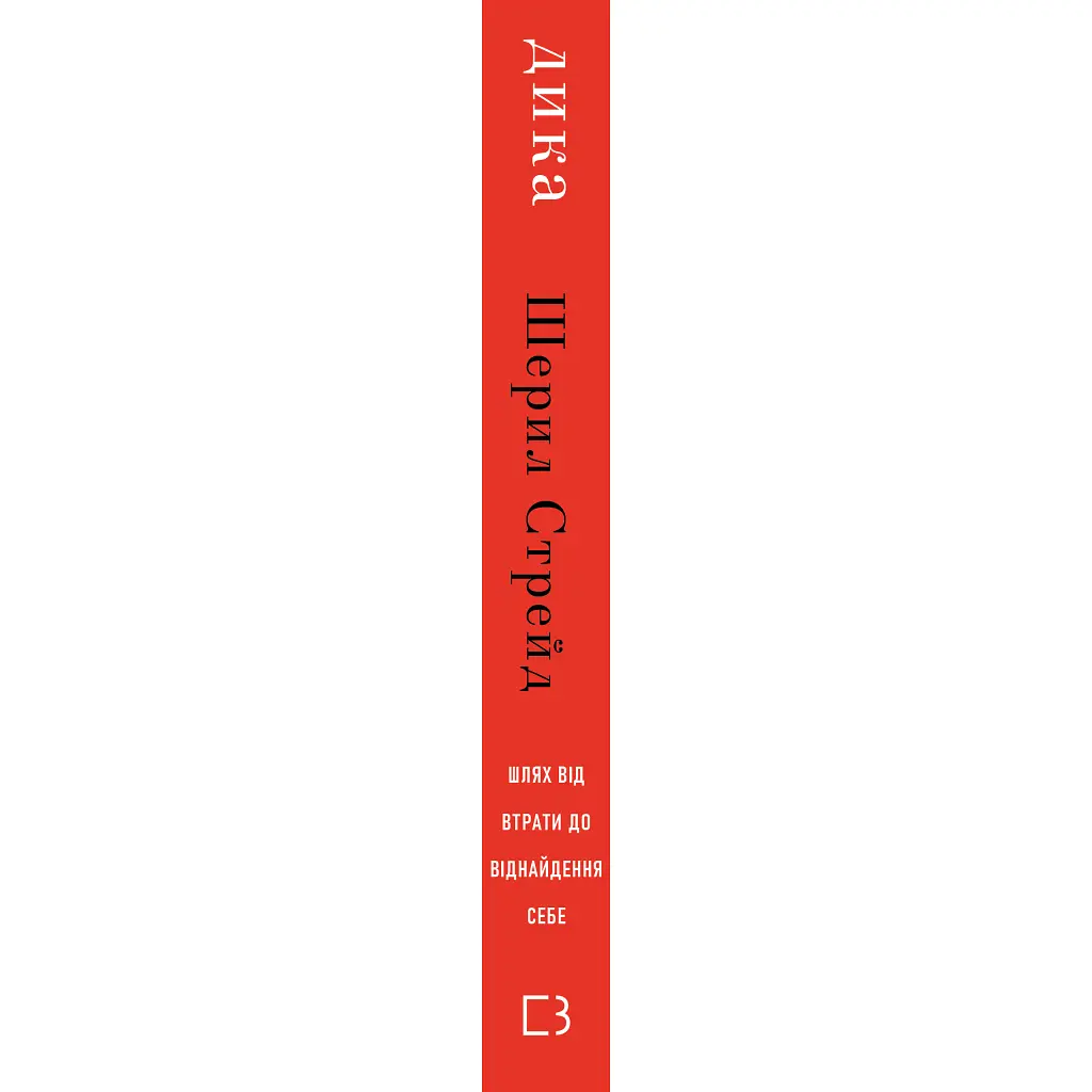 Дика. Шлях від втрати до віднайдення себе - Шерил Стрейд BookChef (9786175482520) - фото 2