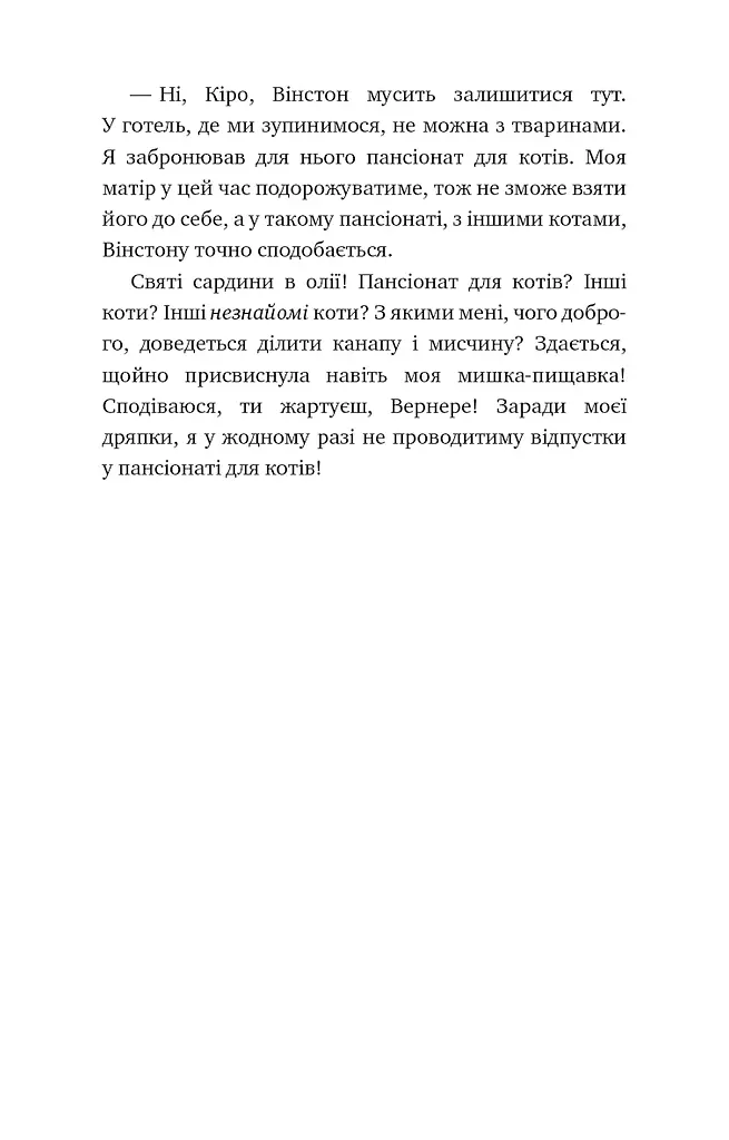 Пригоди кота-детектива. Книга 5. Кіт під прикриттям - фото 12