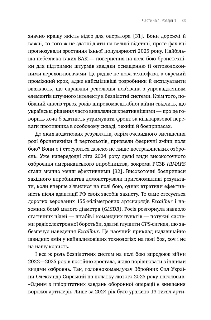 Війна майбутнього. Як технології російсько-української війни 2022-2025 років змінили поле бою - Володимир Горбулін - фото 28