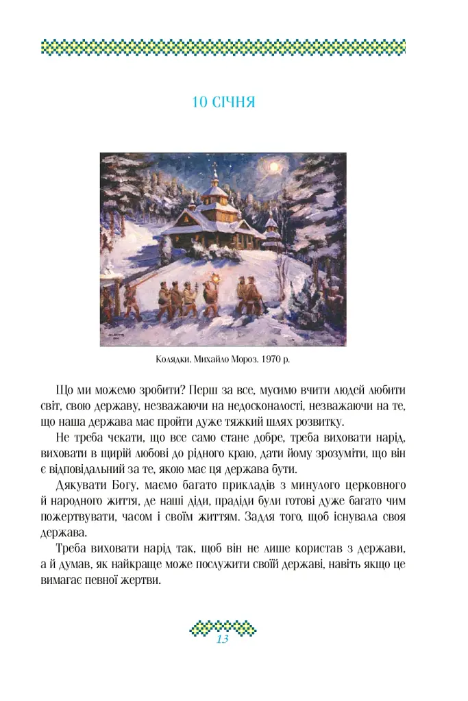 Гузар на кожен день - Оксана Климончук - фото 13