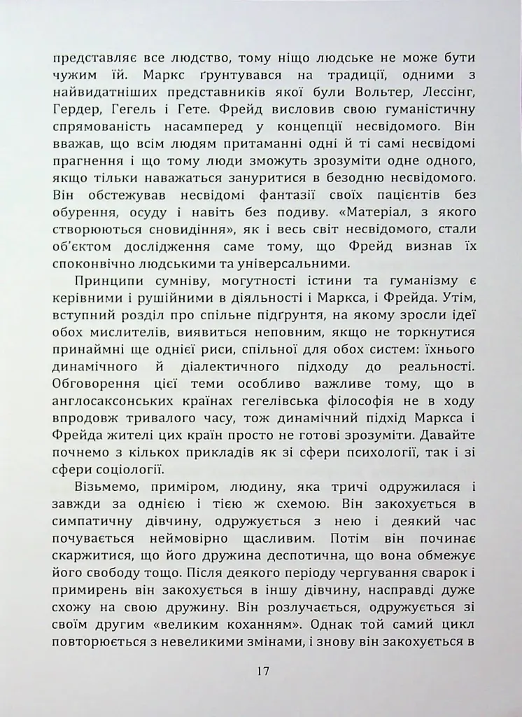 По той бік ілюзій, що поневолюють нас. Як я зіткнувся з Марксом і Фрейдом - Еріх Фромм - фото 16