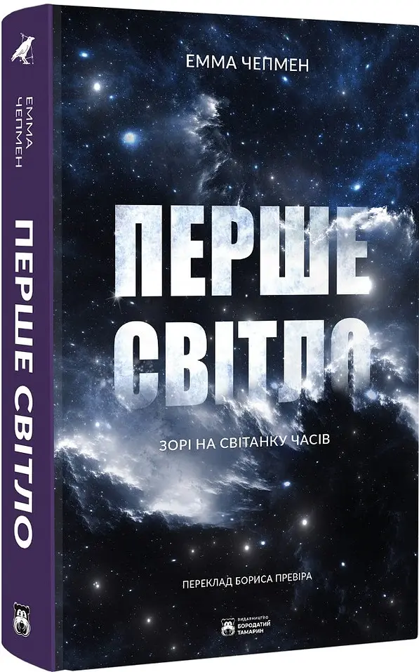 Перше світло - Емма Чепмен - фото 2