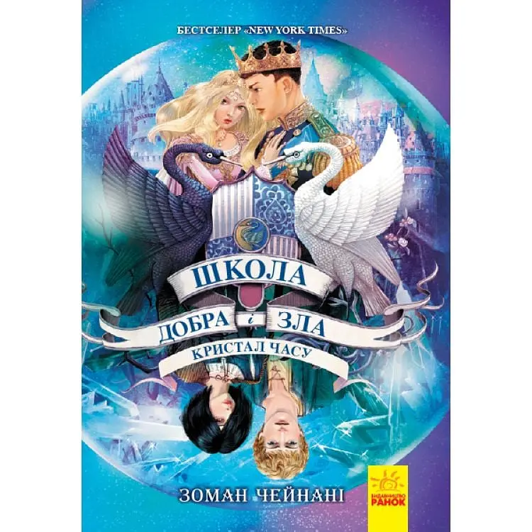 Книга Школа добра і зла Кристал часу українською Ранок Ч681005У
