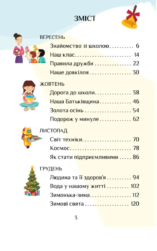 Я досліджую світ. 1 клас. Підручник. Частина 1 - фото 2