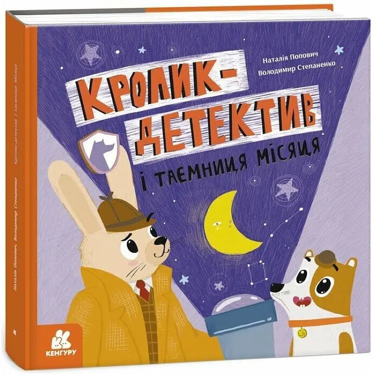 Кролик-детектив і таємниця Місяця КЕНГУРУ КН1996002У