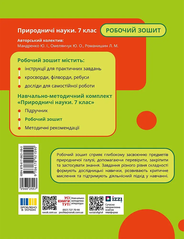 Природничі науки. 7 клас. Робочий зошит до підручника Ю.І. Мандренко - Юлія Мандренко - фото 2