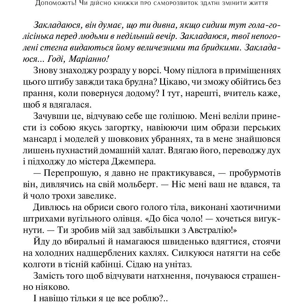 Допоможіть. Чи дійсно книжки про саморозвиток здатні змінити життя - Павер Маріанна - фото 3