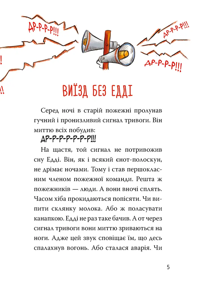 Тварини-рятувальники. До справи береться єнот. Книга 1 - Ванесса Вальдер - фото 3