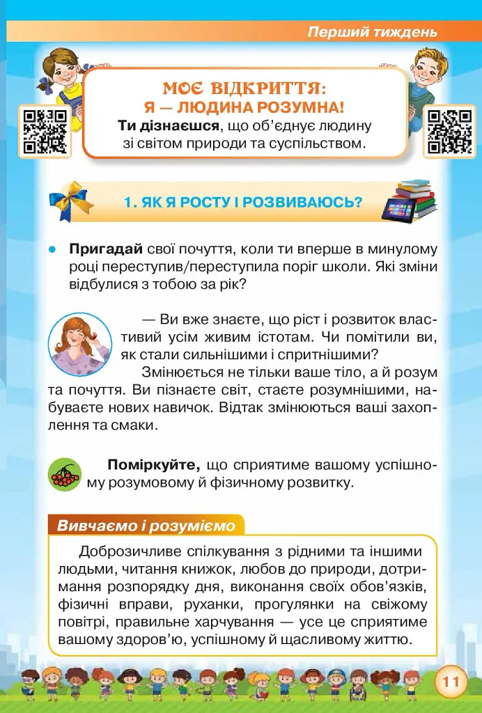Я досліджую світ 2 клас. Частина 1 - Зоя Хитра - фото 3