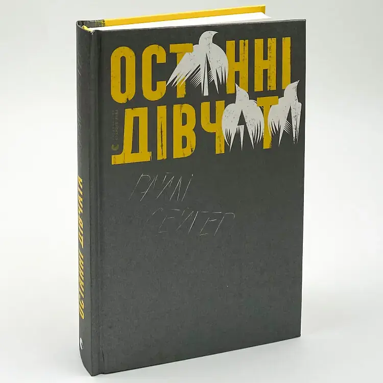 Останні дівчата - Райлі Сейгер | Видавництво Старого Лева, книга українською, нова, тверда - фото 2