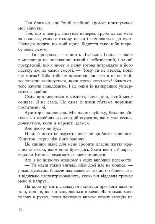 Дуже погані королі. Кінгстонський університет. Книга 1 - Дж. С. Вонда - фото 10