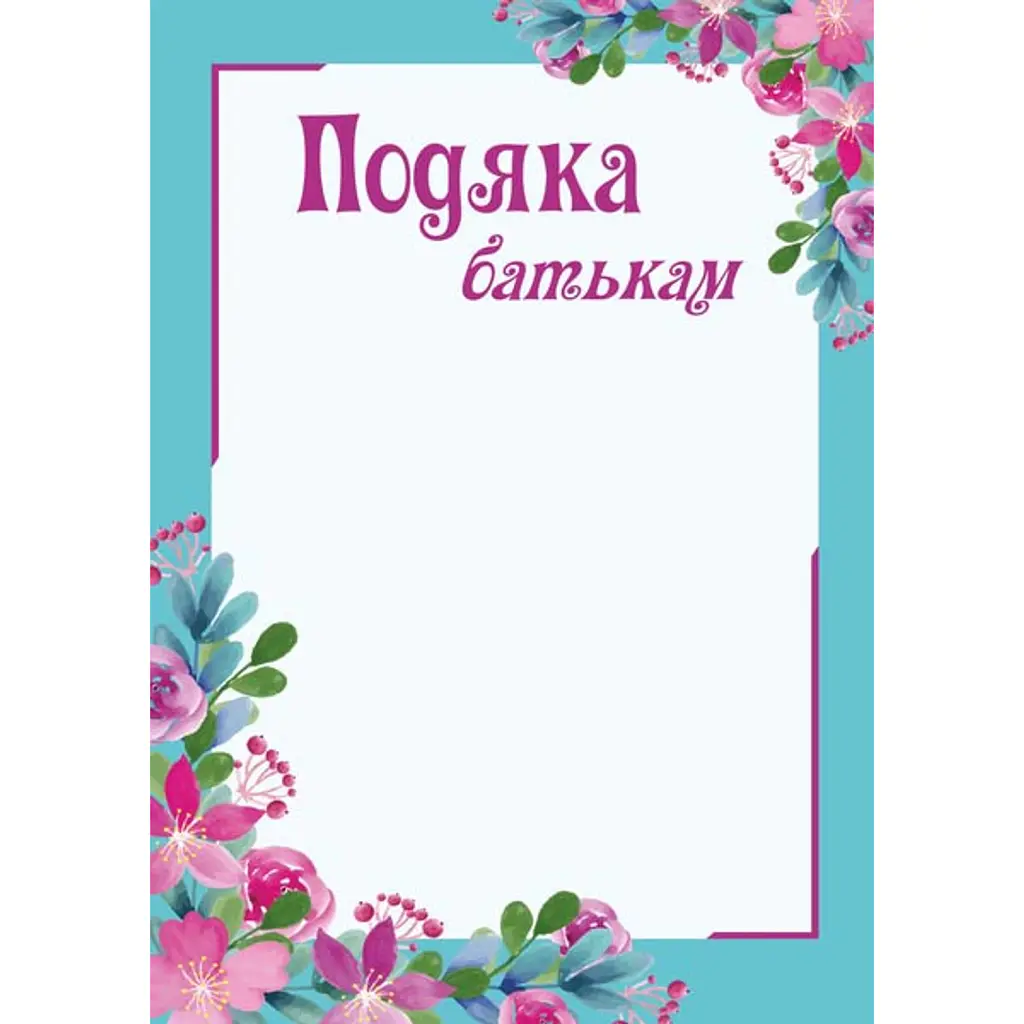 Подяка батькам ПОБ-2. Квіти -