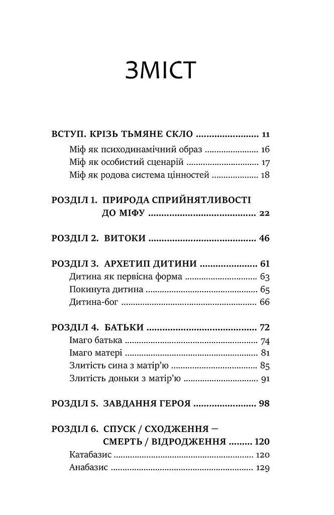 Міфологеми. Втілення невидимого світу - фото 2