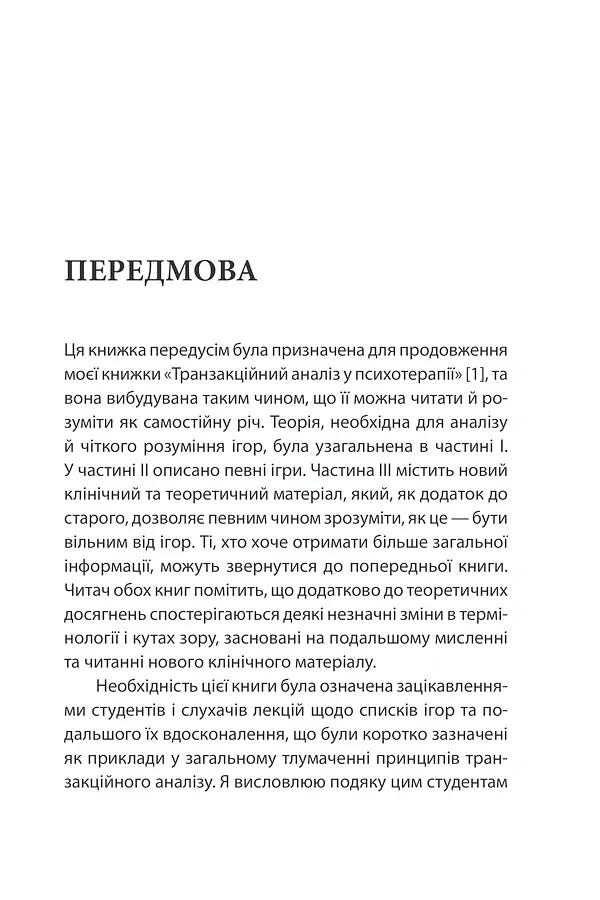 Ігри, у які грають люди - Ерік Берн - фото 7