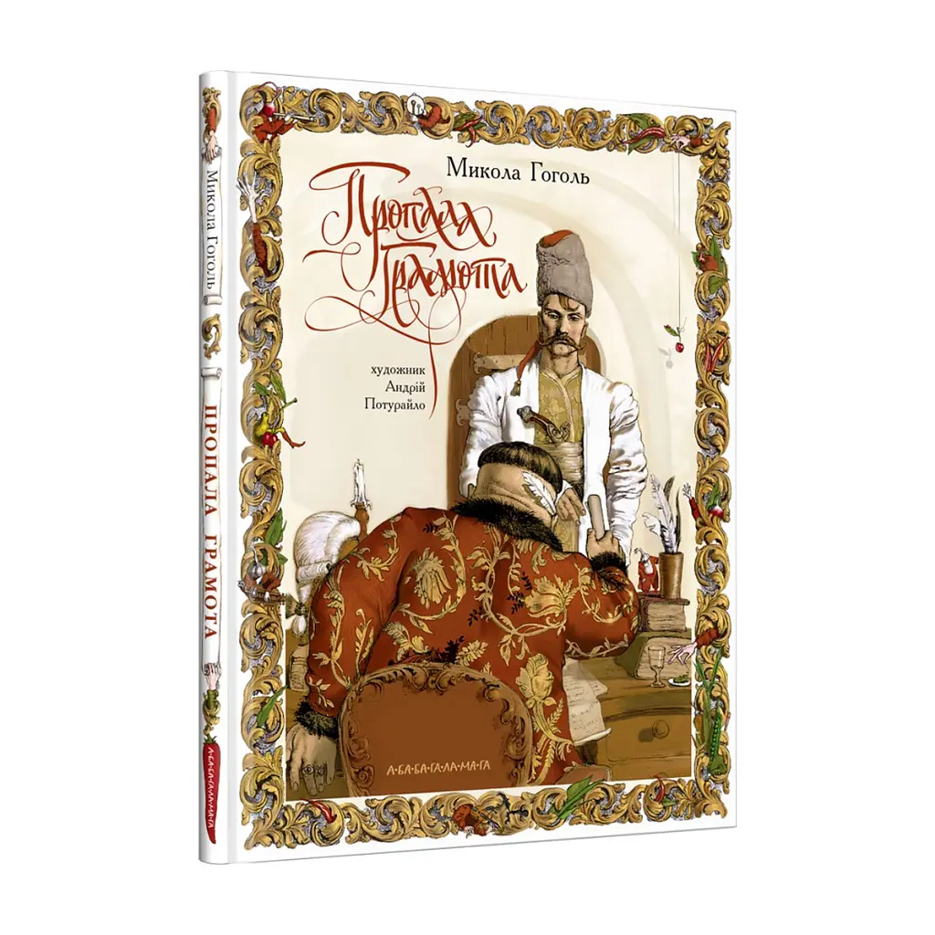Книга Пропала грамота - Микола Гоголь А-ба-ба-га-ла-ма-га (9786175851654)