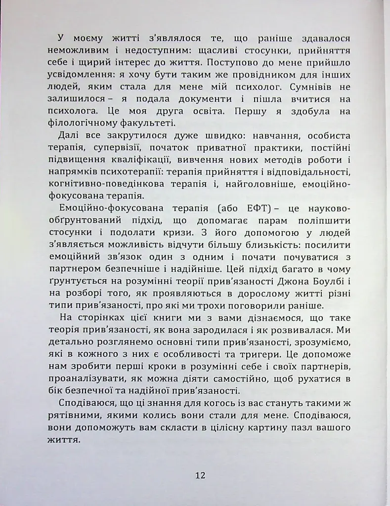 Перш ніж закохатися: як розірвати коло повторень - Шульженко Марина - фото 11