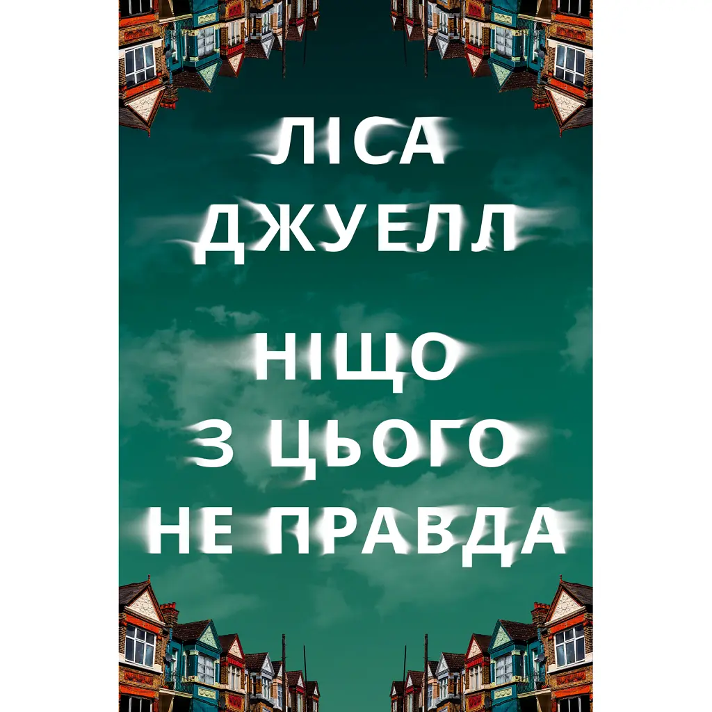 Ніщо з цього не правда - Ліса Джуелл