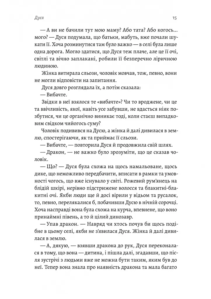 Мене звати Дуся - Єлизавета Бурштин - фото 8