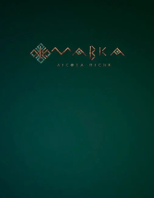 Мавка. Лісова пісня - фото 8