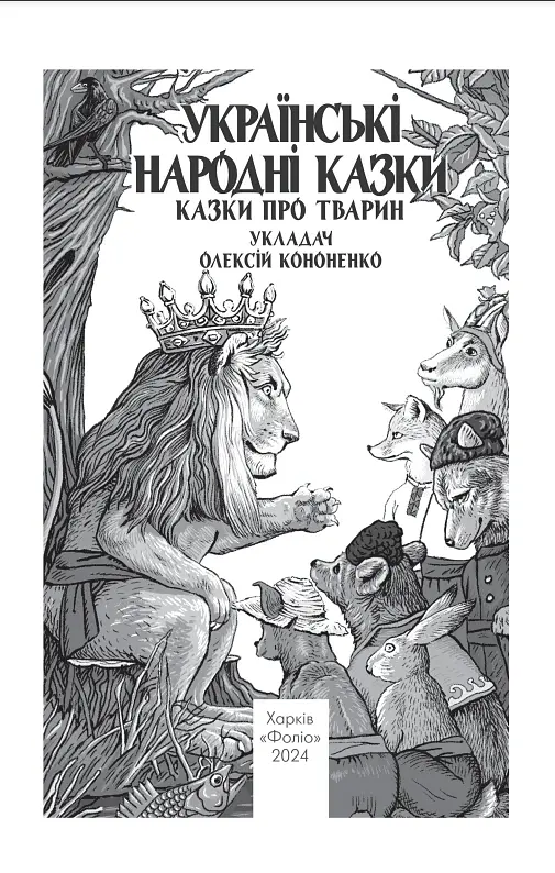 Українські народні казки. Казки про тварин - Олексій Кононенко - фото 2
