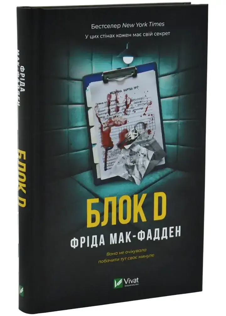 Блок D - Фріда Мак-Фадден | Vivat, книга українською, нова, тверда