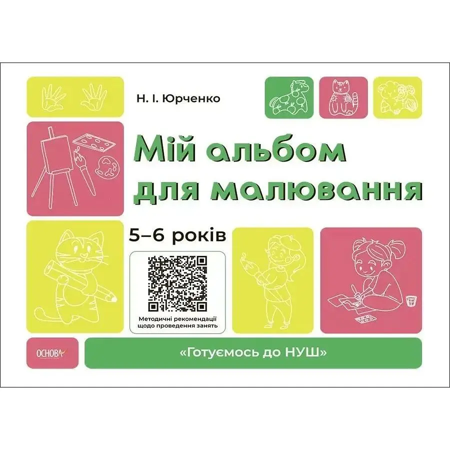 Мій альбом для малювання 5-6 років (НУШ)