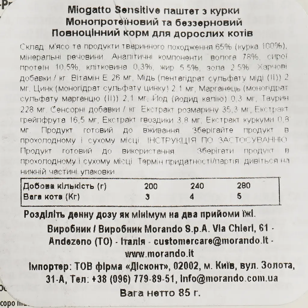 Влажный корм для кошек Morando MioGatto Sensitive монопротеиновый беззерновой с курицей 85 г - фото 4