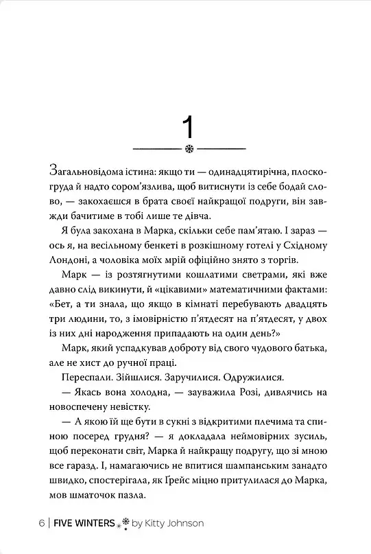 П’ять зим - Кітті Джонсон - фото 2