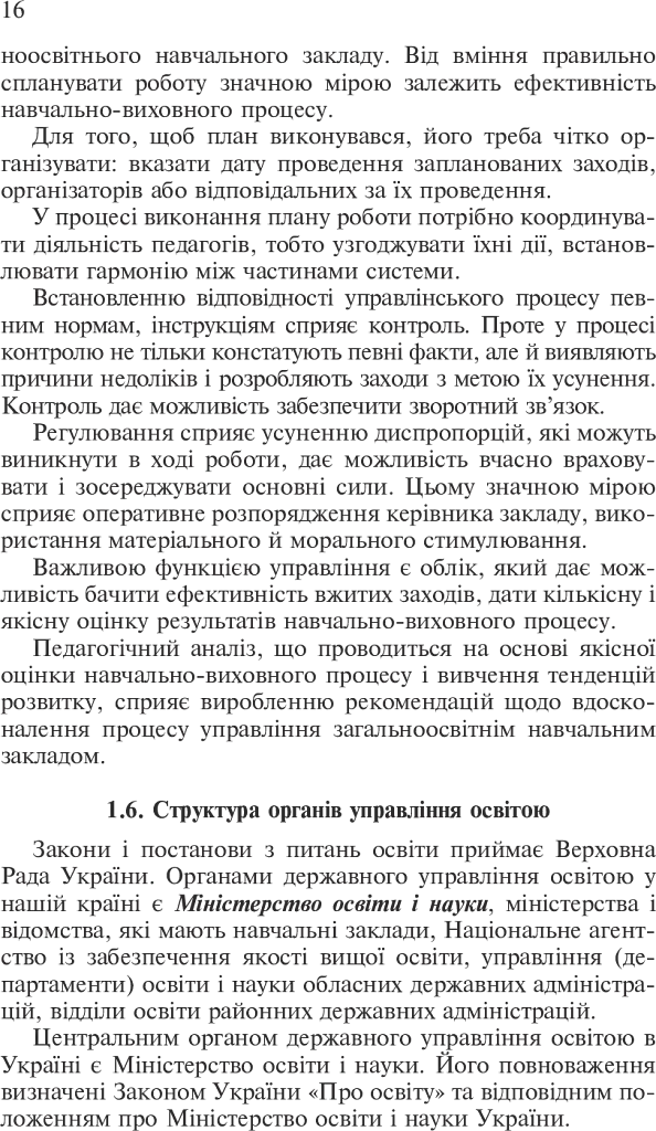 Основи управління закладом загальної середньої освіти - Зиновій Онишків - фото 16
