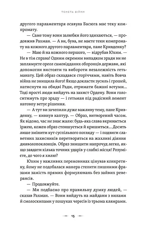Тенета війни. Літопис Сірого Ордену. Книга 2 - Павло Дерев'янко - фото 9