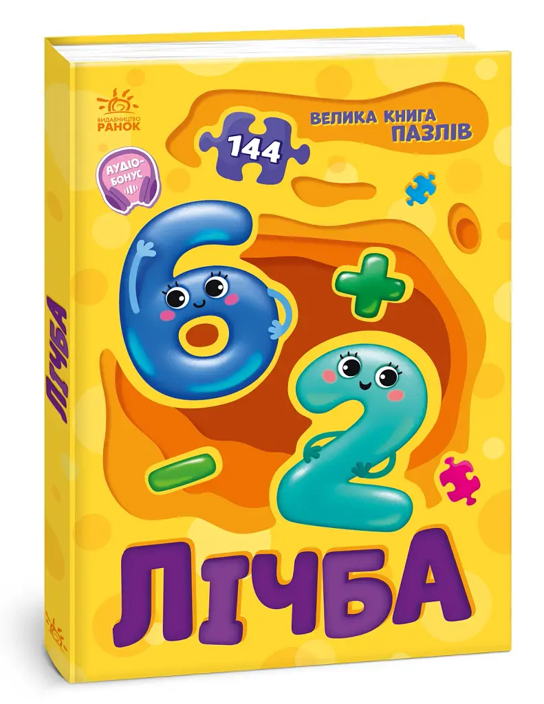 Велика книга пазлів. Лічба - фото 2