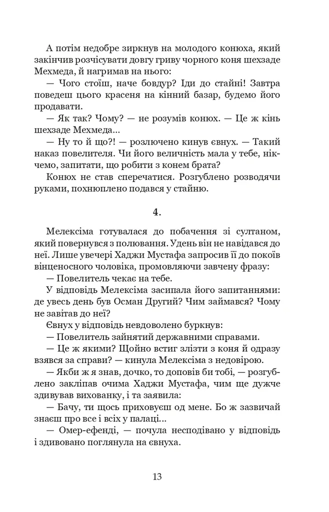 Палацові інтриги. Мелексіма - український янгол Османа Другого. Книга 2 - Олександра Шутко - фото 13