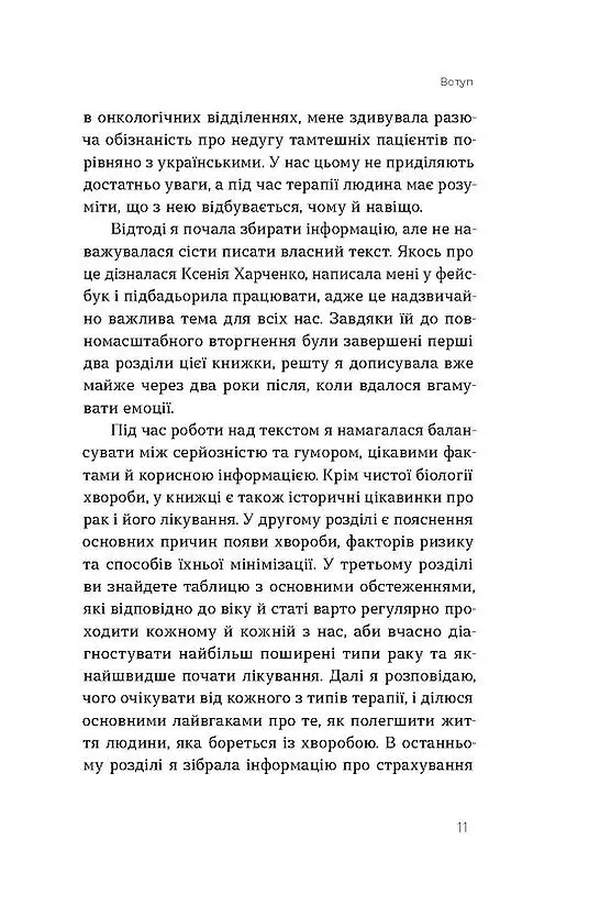 Онкологія без паніки. Як попереджають, виявляють, лікують рак - Ілона Свєженцева - фото 7