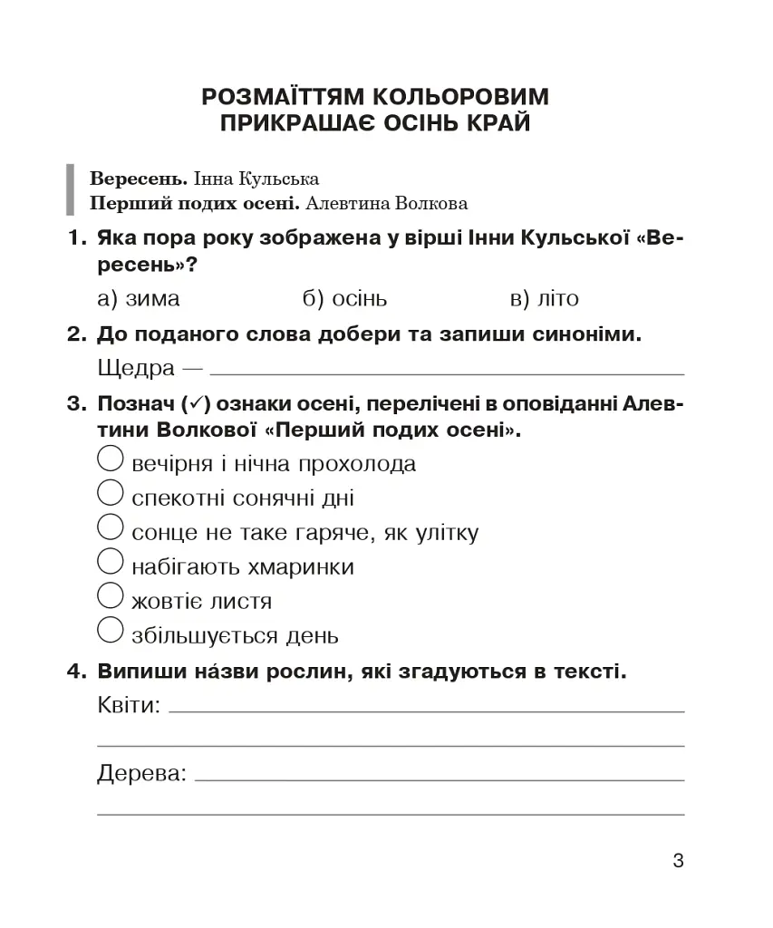 Літературне читання. 3 клас. Робочий зошит до підручника Вашуленко М.С. - Наталя Будна - фото 2