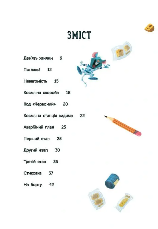 Розширення світогляду. Увага! Код Червоний! - Андре Кайперс - фото 3