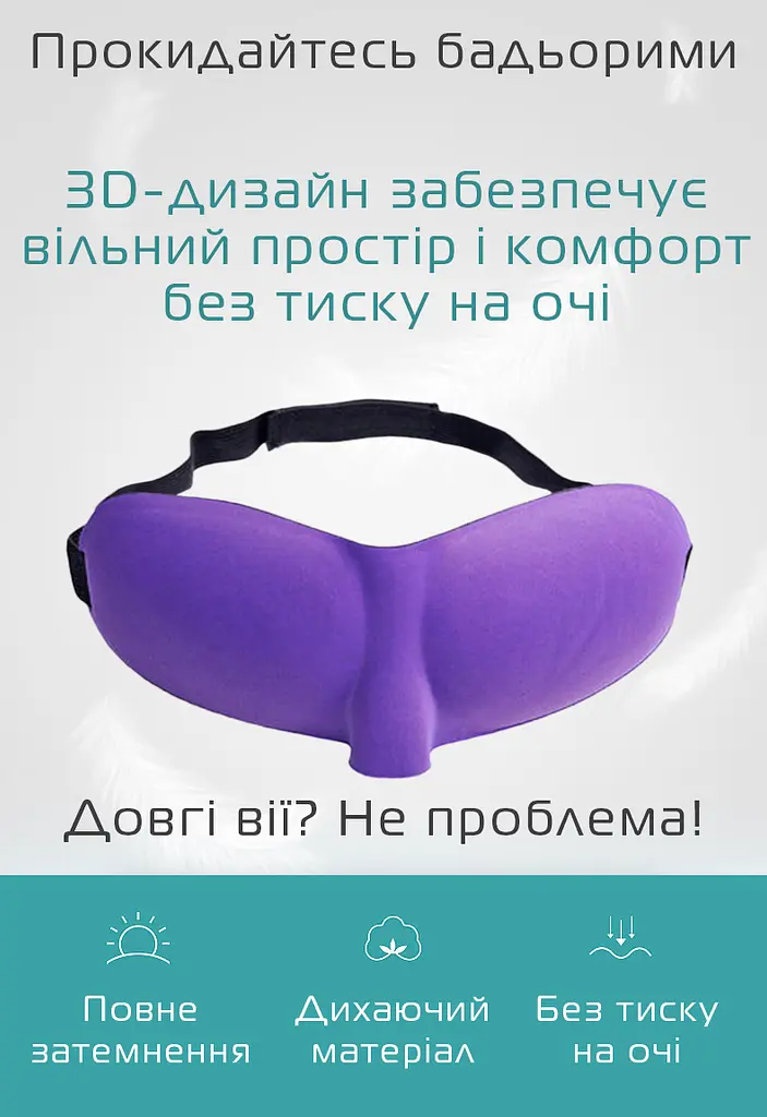 Очки для сна Deco 3D Фиолетовый (953-02) - фото 3
