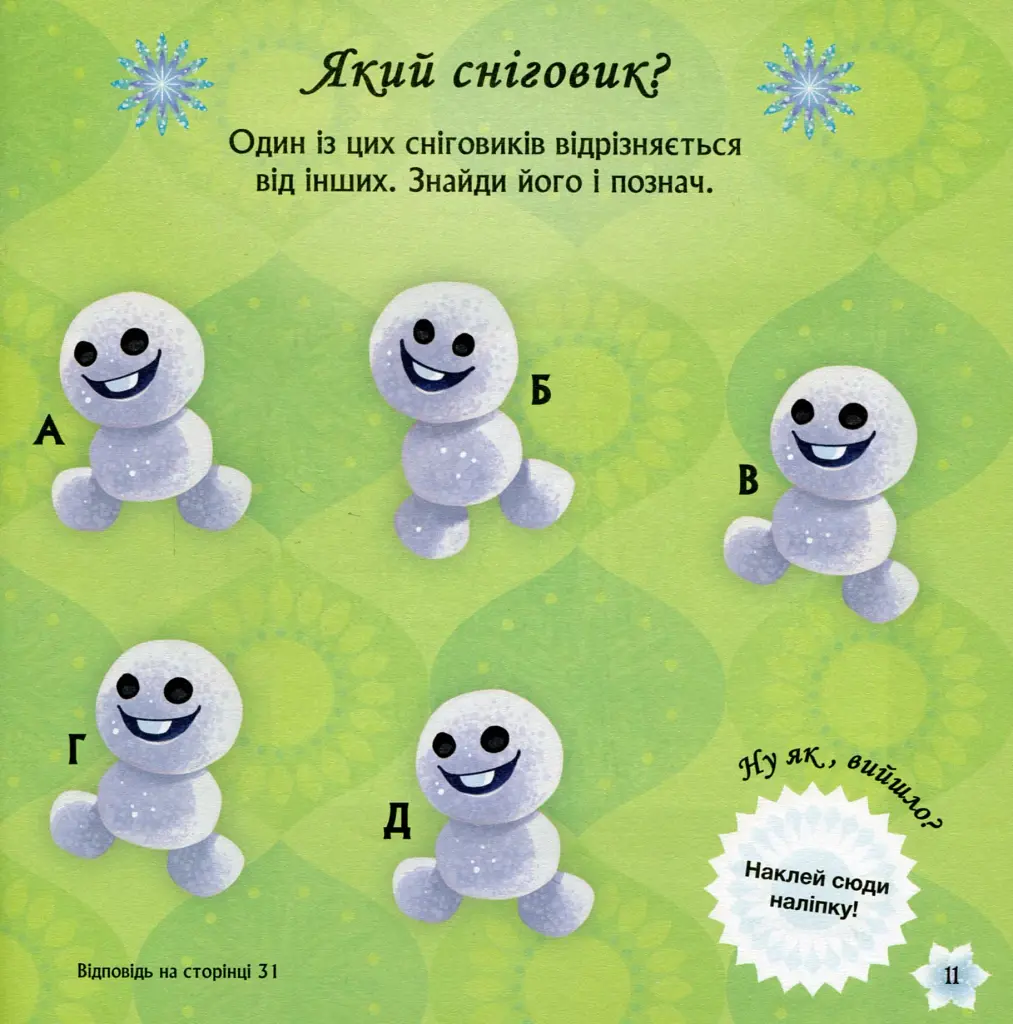 Головоломки для допитливих. Бажання на день народження. Крижане серце - фото 9