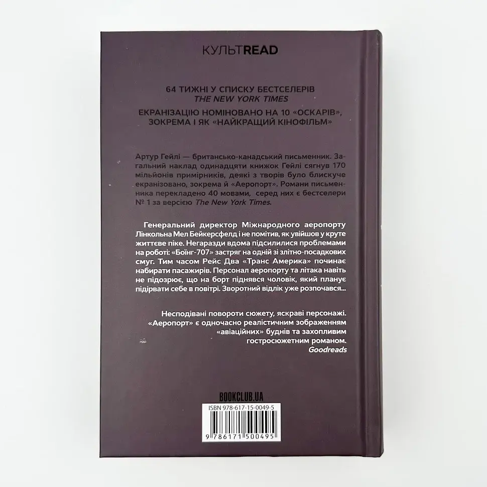 Аеропорт - Артур Гейлі | Клуб Сімейного Дозвілля, книга українською, нова, тверда - фото 4