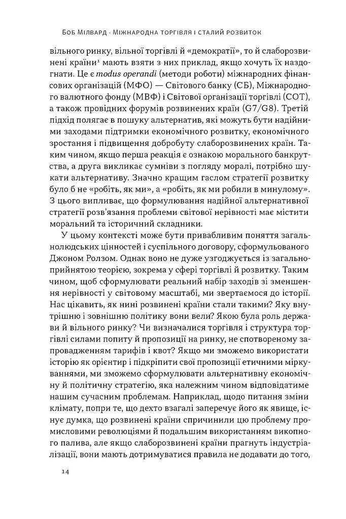 Міжнародна торгівля і сталий розвиток - Боб Мілвард - фото 6