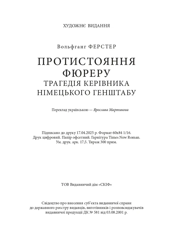 Протистояння фюреру. Трагедія керівника німецького генштабу - Ферстер Вольфганг - фото 18