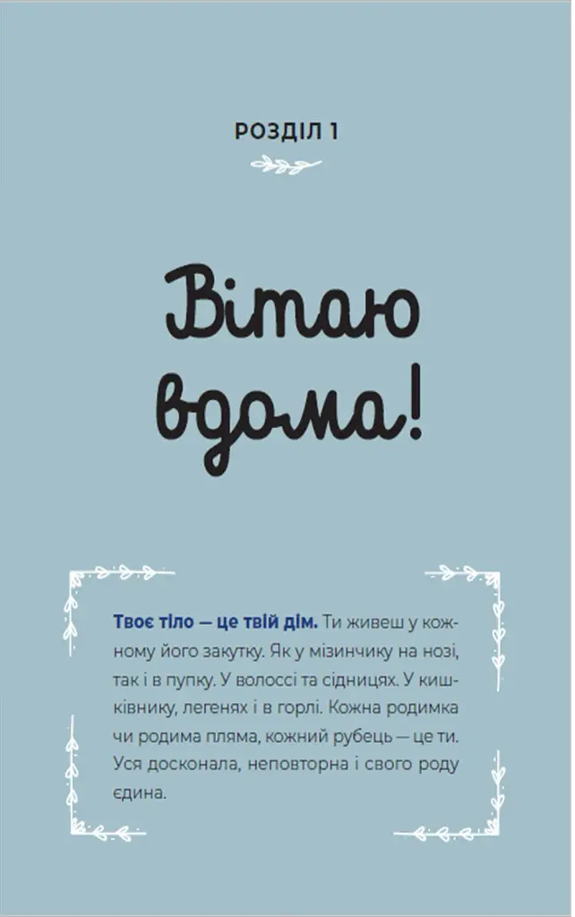 Путівник світом дорослішання для дівчат. Зміни в тілі, перші місячні та бодіпозитив - Барбара Петрущак - фото 5