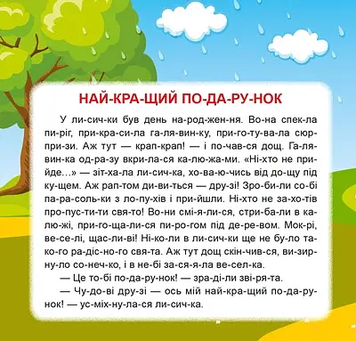 Маленькі історії по складах. Найкращий подарунок - Тетяна Клапчук - фото 2