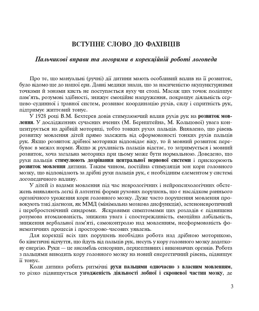 Пальчиками граємо – мову розвиваємо: Бібліотека логопеда-практика - Тетяна Момот - фото 2