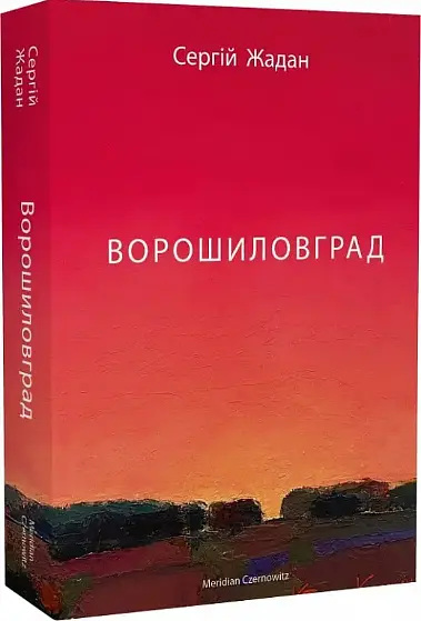 Комплект книг Месопотамія. Ворошиловград (2 кн.) Автор - Сергій Жадан (Meridian Czernowitz) - фото 5
