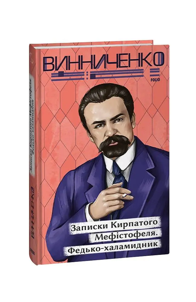 Записки Кирпатого Мефістофеля. Федько-­халамидник - Володимир Винниченко - фото 2