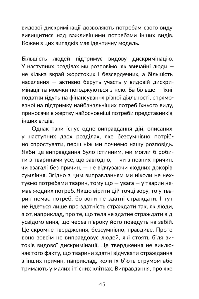 Визволення тварин. Книга, яка розпочала революцію - фото 16