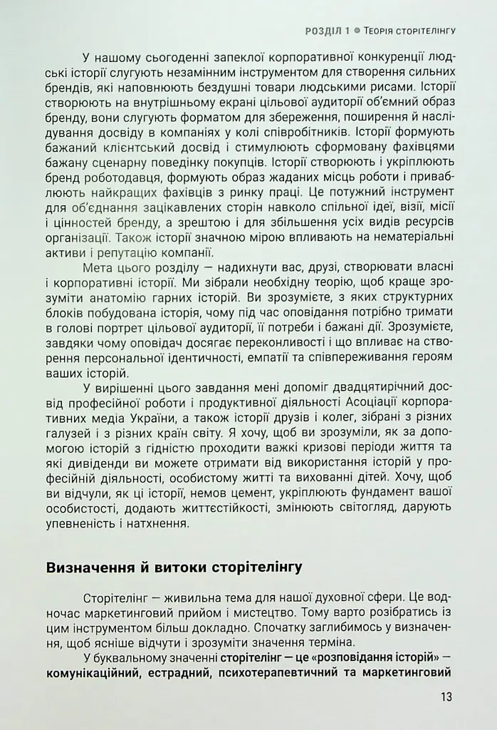 Енергія сторітелінгу. Історії, архетипи, тренди в бізнес-комунікаціях - фото 9